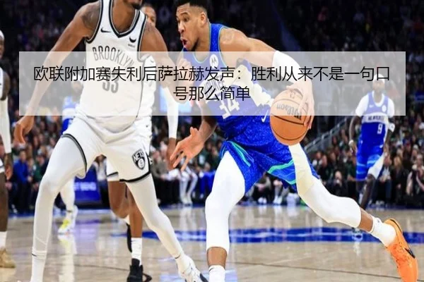 欧联附加赛失利后萨拉赫发声:胜利从来不是一句口号那么简单